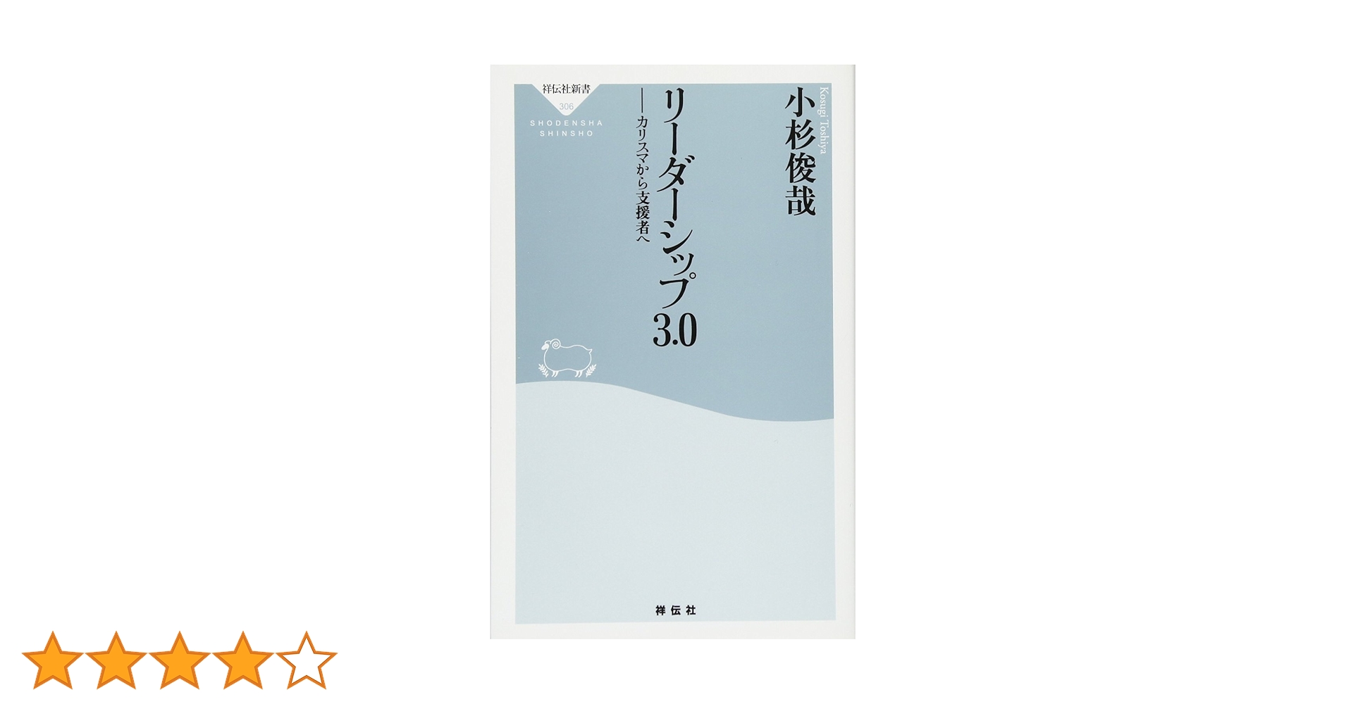 リーダーシップ3.0 : カリスマから支援者へ Amazon.co.jp: リーダーシップ3.0 カリスマから支援者へ (祥伝社